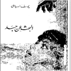 آیکون‌ رواية (البحث عن جسد)