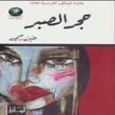 رواية (حجر الصبر) APK