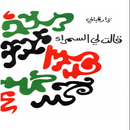 ديوان (قالت لي السمراء) APK