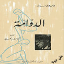 رواية (الدوامة) APK