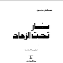 نار تحت الرماد APK