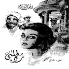 رد قلبي (الجزء الثاني) icon