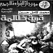 رواية (قرية ظالمة)