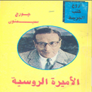 رواية (الأميرة الروسية) APK
