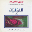 رواية (اللؤلؤة)