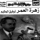 زهرة العمر APK