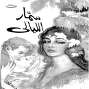 سمار الليالي APK