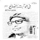 في الوقت الضائع (2) APK