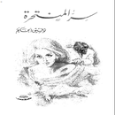 سر المنتحرة APK