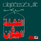 رواية (النخلة و الجيران) icon