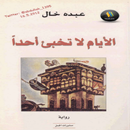 رواية (الأيام لا تخبئ أحداً) APK