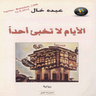 Icona رواية (الأيام لا تخبئ أحداً)