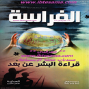 الفراسة (قراءة البشر عن بعد) APK