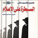 السيطرة على الإعلام APK