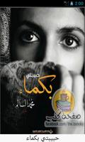 رواية في الحب (حبيبتي بكماء)-poster