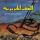 رواية (العقب الحديدية) APK