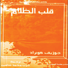 رواية (قلب الظلام) icône