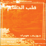 رواية (قلب الظلام) icon