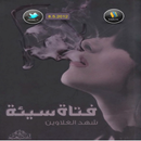 رواية (فتاة سيئة)-APK