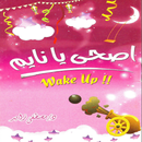 اصحى يا نايم APK