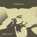 البخيلة APK
