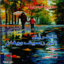 رواية (الطريق إلى رصيف ويغان) APK