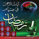 آيات الرحمن في صيام رمضان APK
