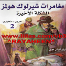 شيرلوك هولمز (المشكلة الاخيرة) APK