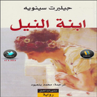 رواية (ابنة النيل)-icoon