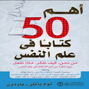 أهم 50 كتاباً في علم النفس-APK