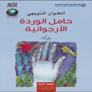 رواية (حامل الوردة الأرجوانية) APK