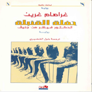 رواية (حفلة القنبلة) APK