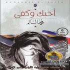 Icona رواية (أحبك وكفى)