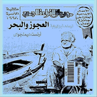 رواية (العجوز و البحر) 圖標