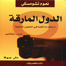 كتاب (الدول المارقة) APK