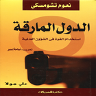 كتاب (الدول المارقة) icon