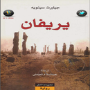 رواية (يريفان) APK