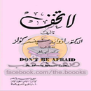 (كتاب لا تخف) APK