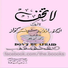 (كتاب لا تخف)-icoon