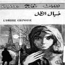 رواية (خيال الظل) APK