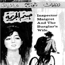 رواية (جسم الجريمة) APK