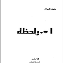 العمر لحظة APK