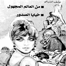 من العالم المجهول خبايا الصدور APK