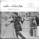 رجال و نساء...و حب APK