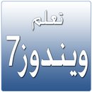 تعلم ويندوز 7 APK
