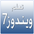 تعلم ويندوز 7 Zeichen