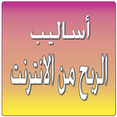 اساليب الربح من الانترنت APK