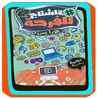 رواية هاشتاج للفرحة  PDF-icoon