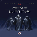 رواية نفر من الجن APK