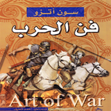 كتاب فن الحرب icon